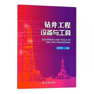 RT69包邮 钻井工程设备与工具石油工业出版社工业技术图书书籍