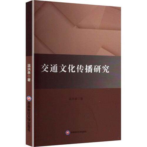 RT69包邮 交通文化传播研究西南财经大学出版社交通运输图书书籍