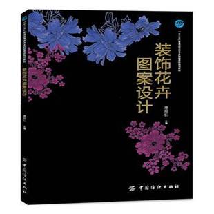饰花卉图案设计中国纺织出版 装 社艺术图书书籍 包邮 RT69