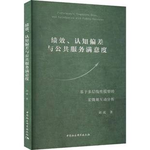 包邮 宏微观互动分析中国社会科学出版 绩效 基于多层线性模型 社经济图书书籍 认知偏差与公共服务满意度 RT69