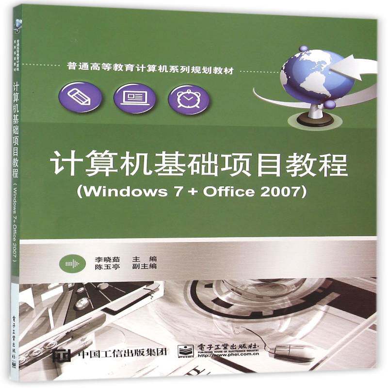 RT69包邮 计算机基础项目教程:Windows 7+Office 2007电子工业出版社计算机与网络图书书籍