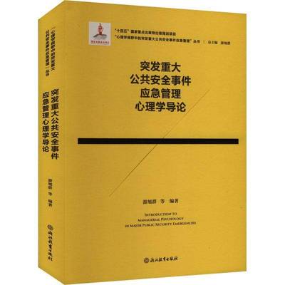 RT69包邮 突发重大全事件应急管理心理学导论浙江教育出版社社会科学图书书籍