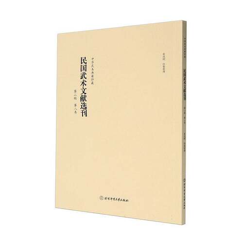 RT69包邮 民国武术文献选刊:辑:第八卷北京体育大学出版社体育图书书籍