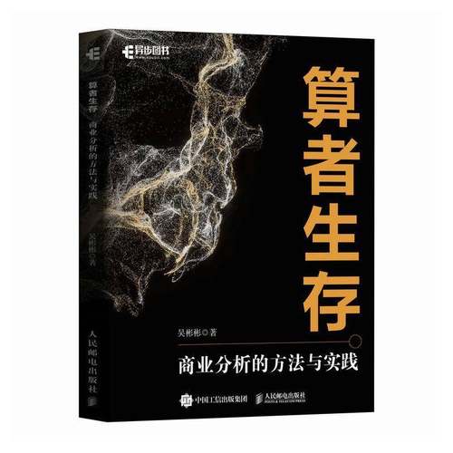 RT69包邮 算者生存:商业分析的方法与实践人民邮电出版社管理图书书籍