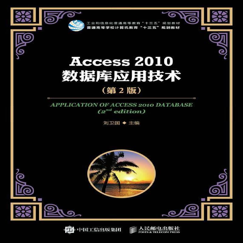 RT69包邮 Access 2010数据库应用技术(2版)人民邮电出版社计算机与网络图书书籍