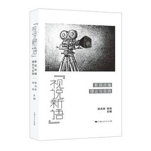 RT69包邮 “视说新语”:影视改编理论与实践上海人民出版社文学图书书籍