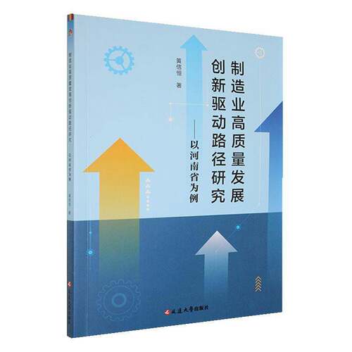 RT69包邮 制造业高质量发展创新驱动路径研究:以河南省为例延边大学出版社经济图书书籍