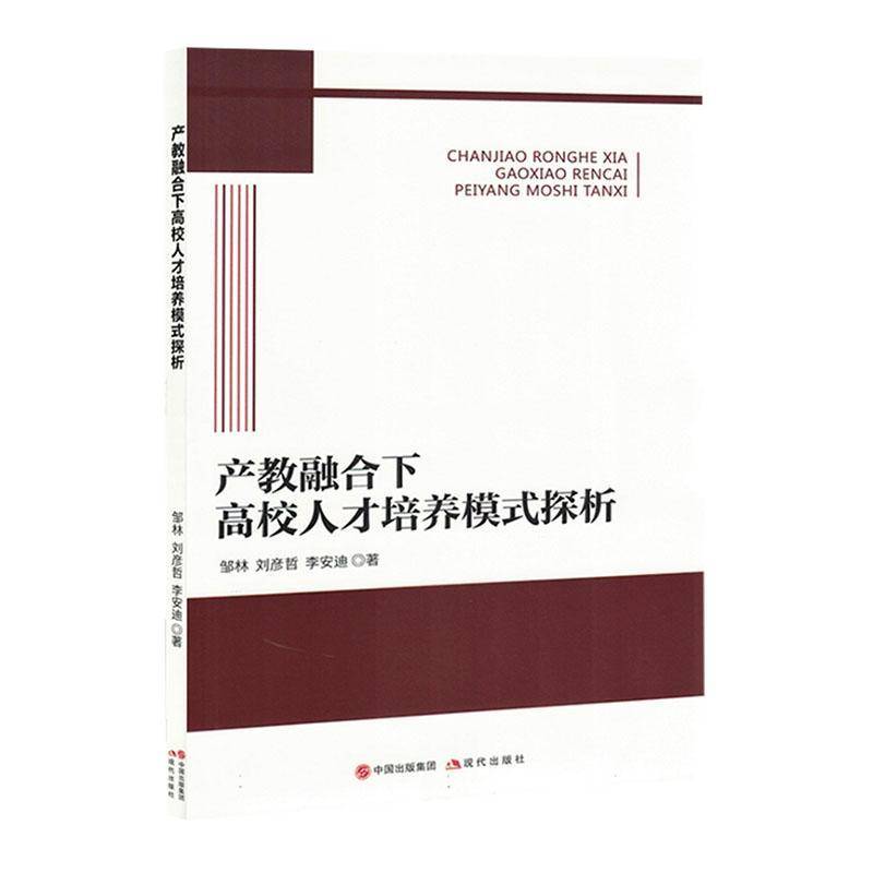 RT69包邮 产教融合下高校人才培养模式探析现代出版社社会科学图书书籍