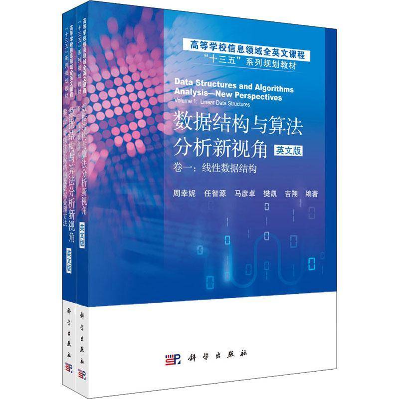 RT69包邮 数据结构与算法分析新视角:英文版（全2册）科学出版社计算机与网络图书书籍