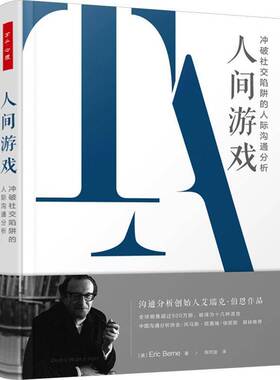 RT69包邮 人间游戏:冲破社交陷阱的人际沟通分析:the basic handbook of transactional analys中国轻工业出版社社会科学图书书籍