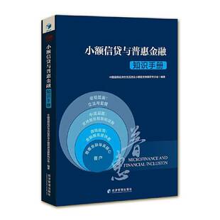 社图书图书书籍 小额信贷与普惠金融知识手册经济管理出版 RT69 包邮