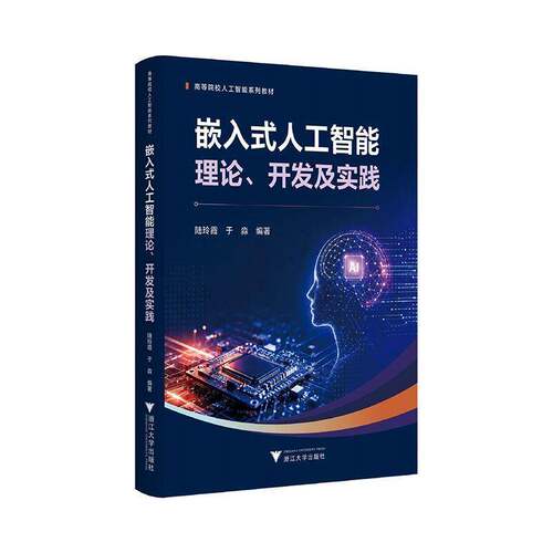 RT69包邮 嵌入式人工智能理论、开发及实践浙江大学出版社图书图书书籍