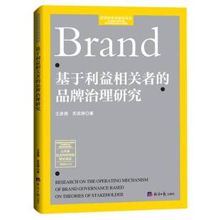 RT69包邮 基于利益相关者的品牌治理研究经济社管理图书书籍