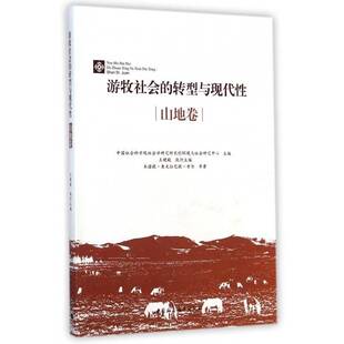 社社会科学山地游牧民族社会转型蒙古文集 正版 社会学研究所农村环境与社会研究中国社会科学出版 转9787516147924 书籍 游牧社会