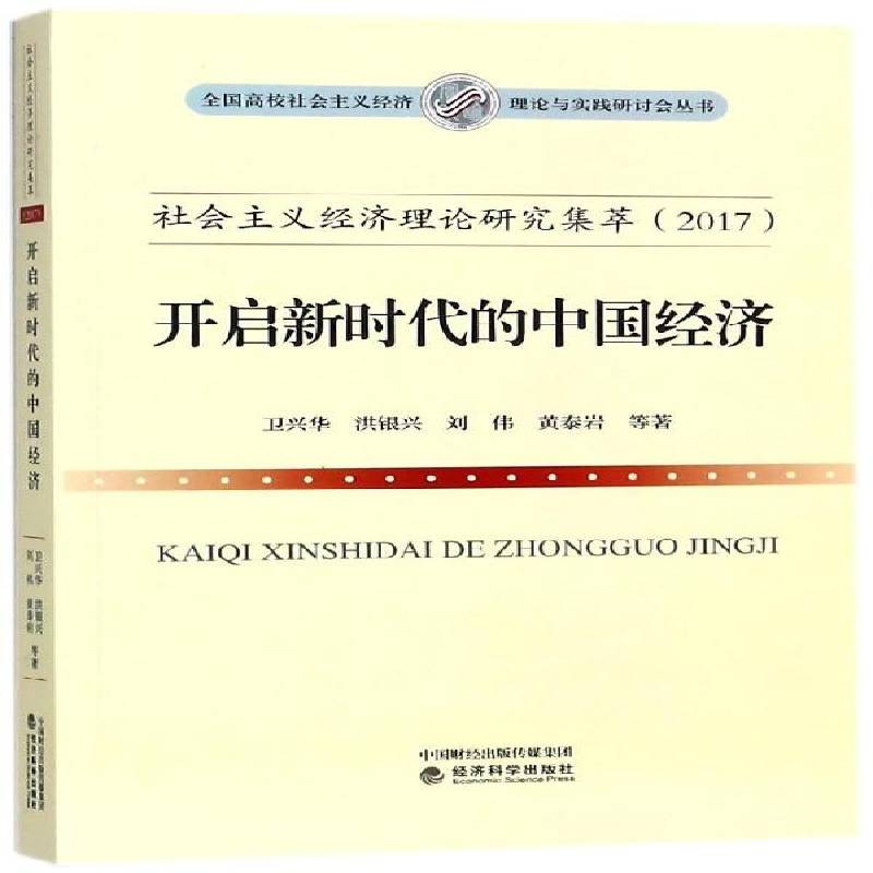 RT69包邮 社会主义经济理论研究集萃:2017:开启的中国经济经济科学出版社经济图书书籍