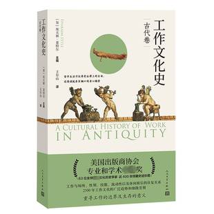 包邮 antiquity人民文学出版 工作文化史 社历史图书书籍 古代卷 RT69