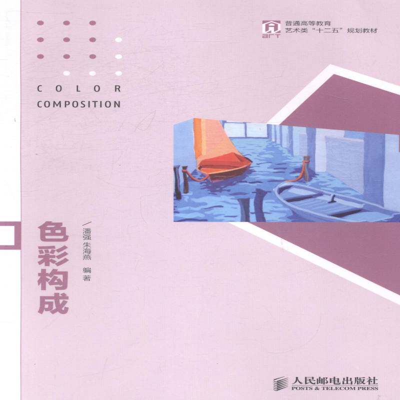 RT69包邮 色彩构成人民邮电出版社教材图书书籍