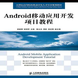RT69包邮 Android移动应用开发项目教程人民邮电出版社教材图书书籍