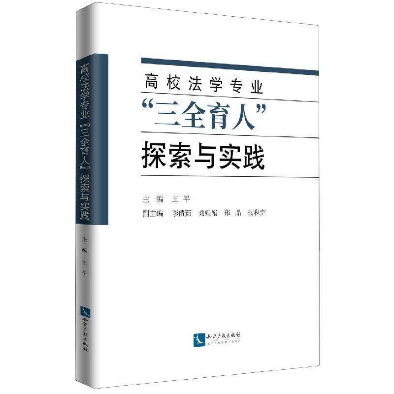 RT69包邮 高校法学专业“三全育人”探索与实践知识产权出版社法律图书书籍