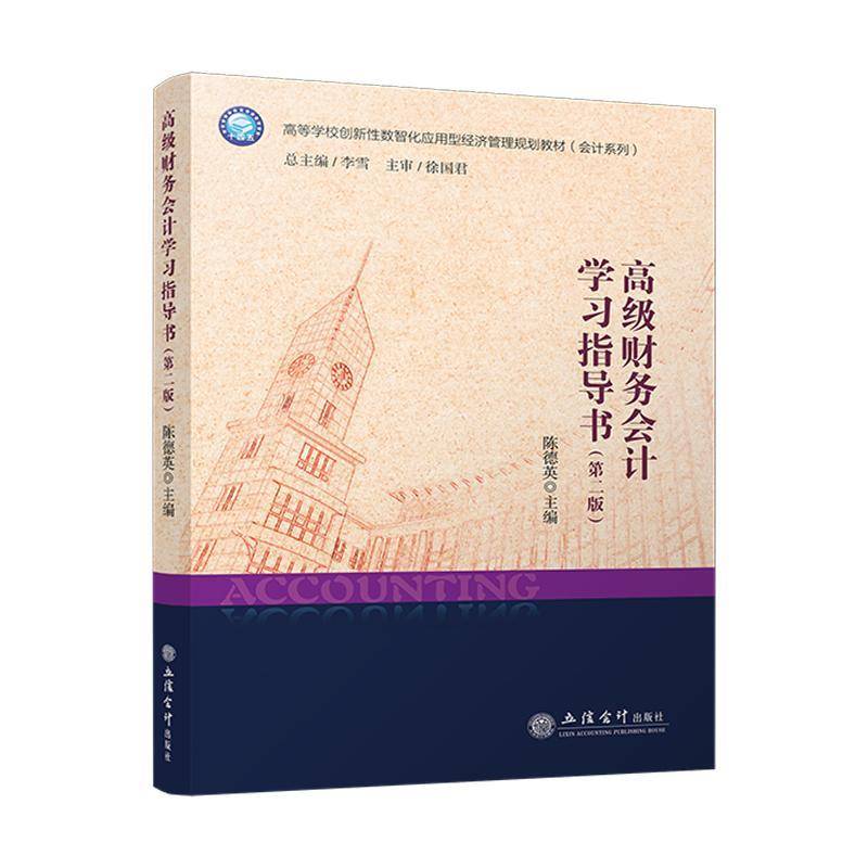 RT69包邮 财务会计学习指导书立信会计出版社经济图书书籍