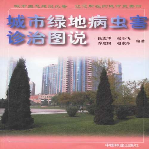 RT69包邮 城市绿地病虫害诊治图说中国林业出版社农业、林业图书书籍