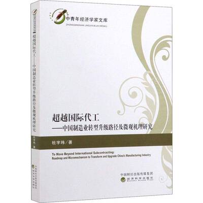 RT69包邮 代工:中国制造业转型升级路径及微观机理研究:roadmap and micromechanics to transform an经济科学出版社经济图书书籍