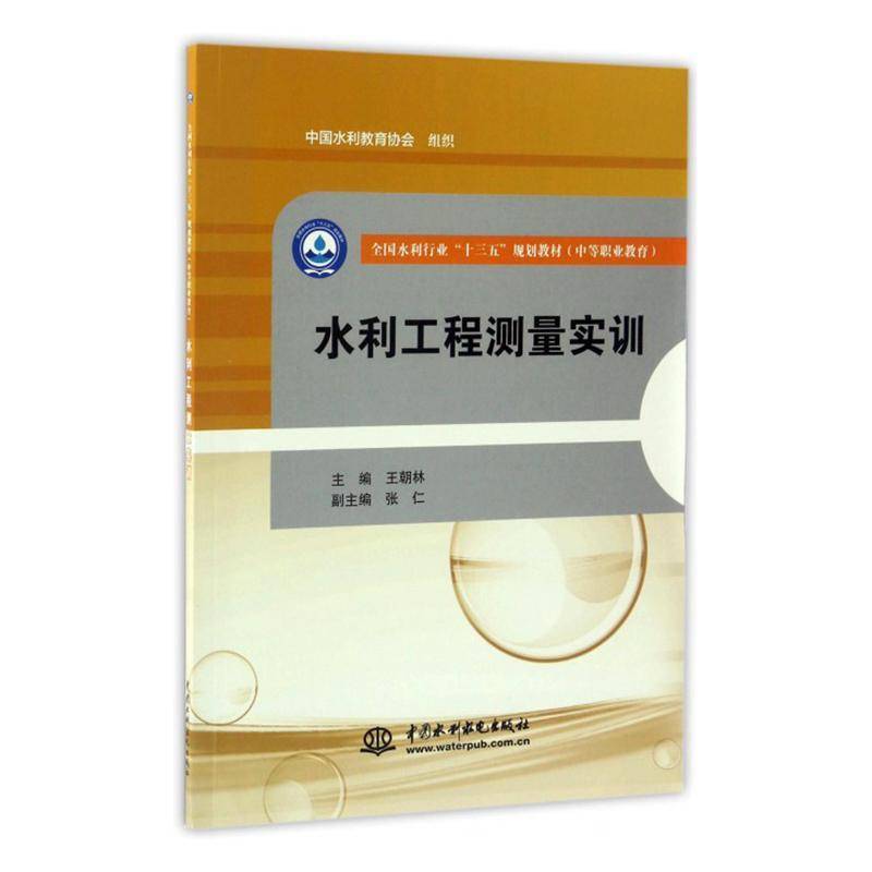 RT69包邮 水利工程测量实训中国水利水电出版社教材图书书籍