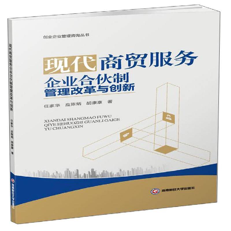 RT69包邮 现代商贸服务企业合伙制管理改革与创新西南财经大学出版社经济图书书籍