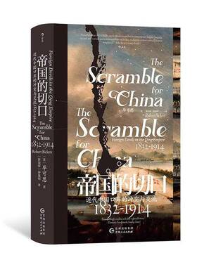 RT69包邮 帝国的切口:代中国口岸的冲突与交流:1832-1914:foreign devils in the Qing empire:1832-1贵州人民出版社经济图书书籍