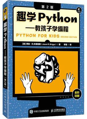 RT69包邮 趣学Python:教孩子学编程人民邮电出版社计算机与网络图书书籍