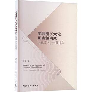 RT69包邮 犯罪圈扩大化正当性研究:以犯罪学为主要视角:from the perspective of criminology中国社会科学出版社法律图书书籍