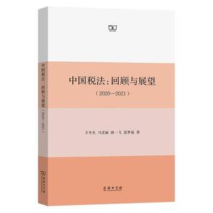 包邮 回顾与展望 RT69 中国税法 商务印书馆法律图书书籍 2020 2021