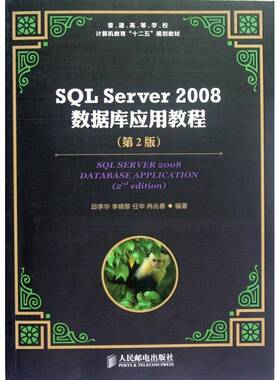 RT69包邮 SQL Server 2008数据库应用教程人民邮电出版社计算机与网络图书书籍