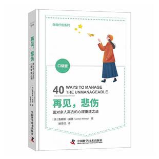RT69包邮 再见，悲伤:面对亲人离去的心理重建之道:40 ways to manage the unmanageable中国科学技术出版社医药卫生图书书籍