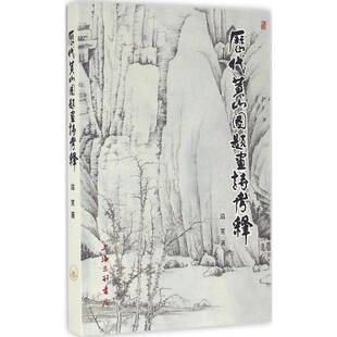 RT69包邮 历代黄山图题画诗考释上海三联书店艺术图书书籍