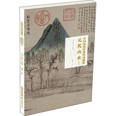 RT69包邮 中国历代经典绘画解析:上:元代山水湖北社艺术图书书籍