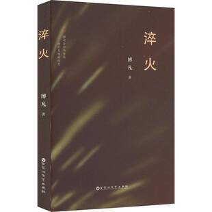 社文学图书书籍 淬火百花洲文艺出版 RT69 包邮