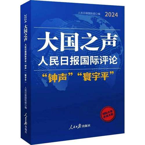 RT69包邮 大国之声:人民日报评论“钟声”“寰宇”:2024人民社政治图书书籍