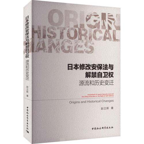 RT69包邮 日本修改安保法与解禁自卫权:源流和历史变迁:origins and historical changes中国社会科学出版社军事图书书籍