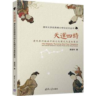 prints 天运四时 文化图式 画中 RT69 the suzhou 清代苏州版 schema cultural 社艺术图书书籍 清华大学出版 与皇权象征 包邮