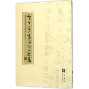 社艺术图书书籍 黎勇奇书法作品选集知识产权出版 RT69 包邮