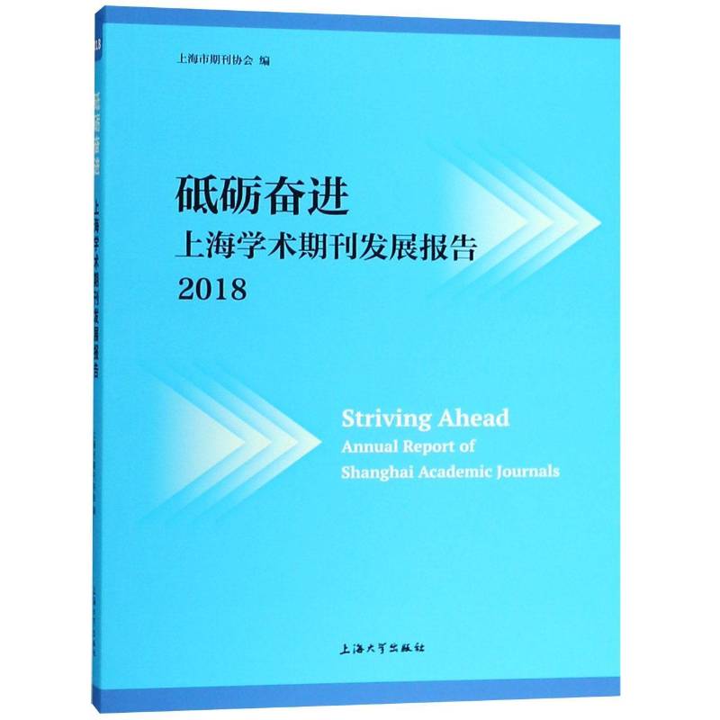 RT69包邮 砥砺奋进:上海学术期刊发展报告(2018):annual report of Shanghai academic journals 上海大学出版社社会科学图书书籍