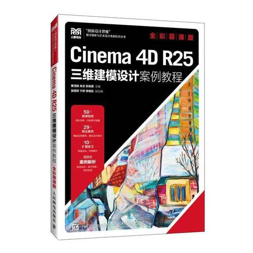 RT69包邮 Cinema 4D R25三维建模设计案例教程（全彩慕课版）人民邮电出版社计算机与网络图书书籍