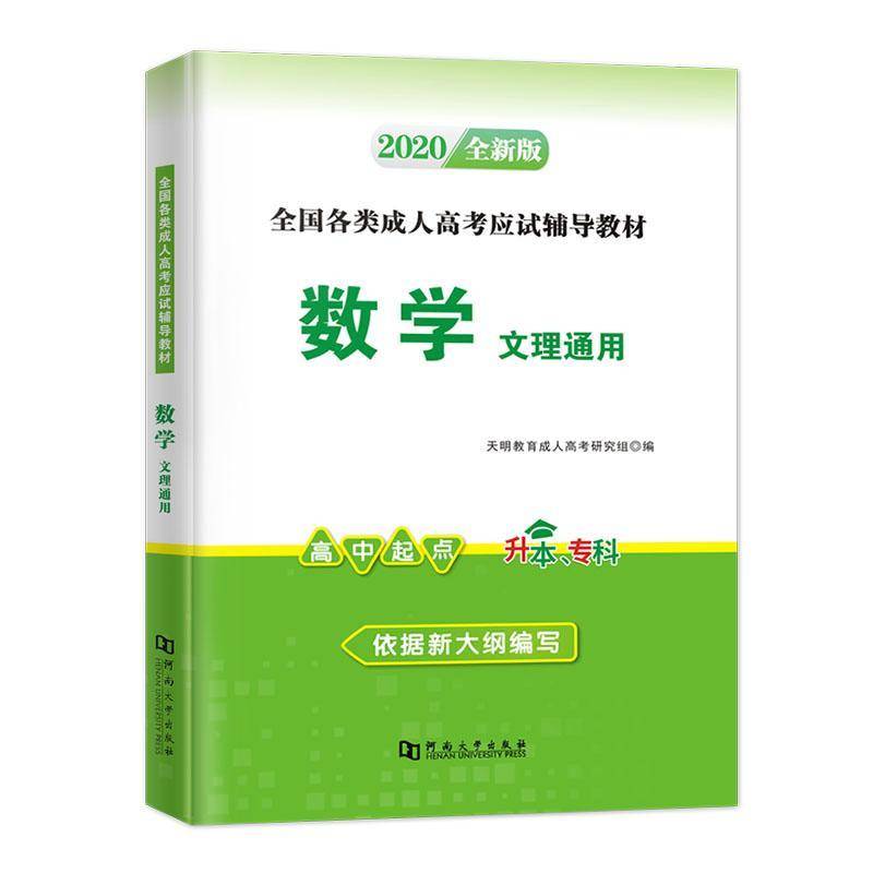 RT69包邮 数学:高中起点升本、专科:文理通用河南大学出版社社会科学图书书籍