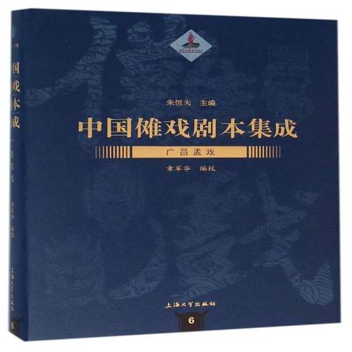 RT69包邮 中国傩戏剧本集成:6:广昌孟戏上海大学出版社艺术图书书籍