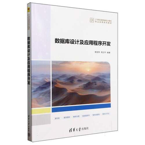 RT69包邮 数据库设计及应用程序开发清华大学出版社计算机与网络图书书籍