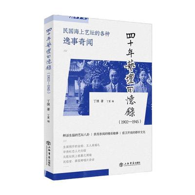 RT69包邮 四十年艺坛回忆录:典藏本:1902-1945上海书店出版社文学图书书籍