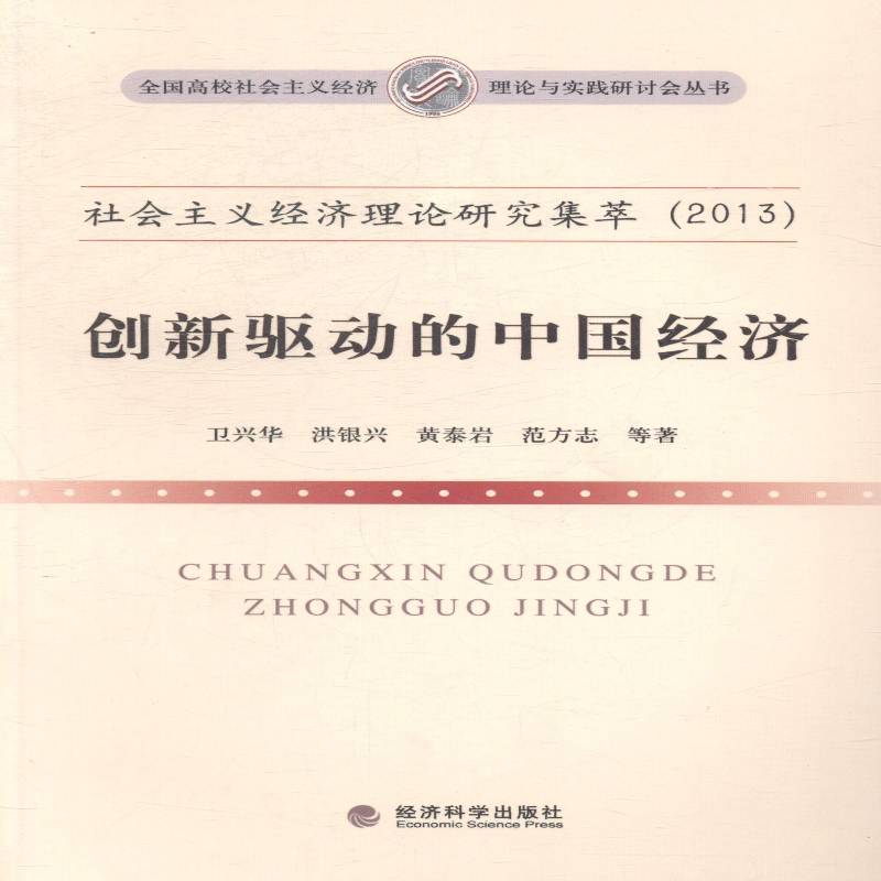 RT69包邮 社会主义经济理论研究集萃:创新驱动的中国经济:2013经济科学出版社经济图书书籍