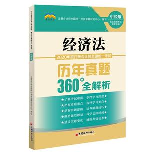 2020年度注册会计师全国统一考试历年真题360°全解析 社经济图书书籍 经济法中国经济出版 包邮 RT69