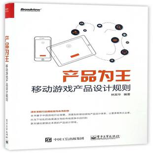 RT69包邮 产品为王：移动游戏产品设计规则电子工业出版社计算机与网络图书书籍